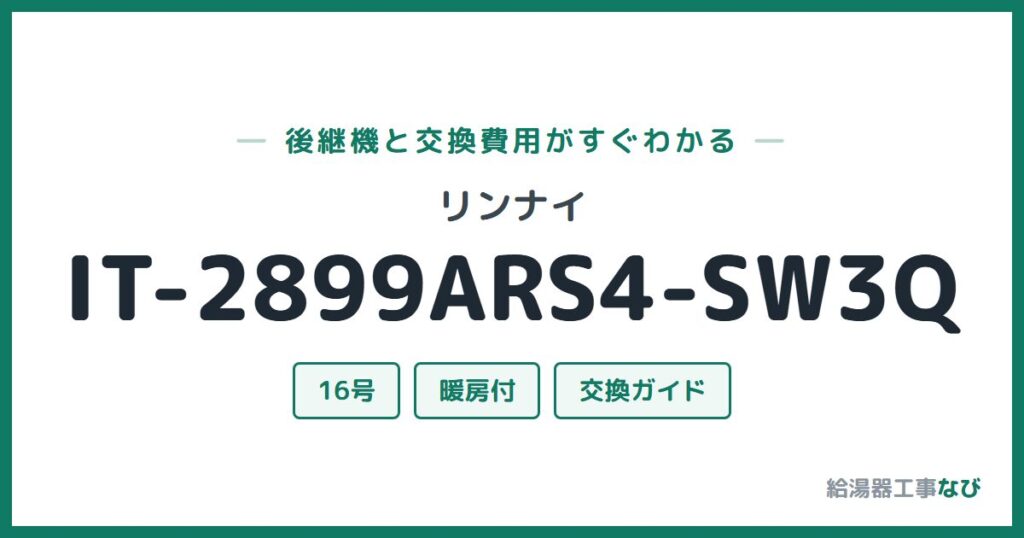 リンナイ IT-2899ARS4-SW3Qの後継機と交換費用ガイド