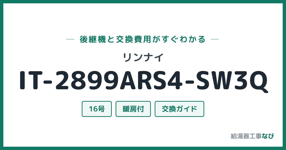 リンナイ IT-2899ARS4-SW3Qの後継機と交換費用ガイド