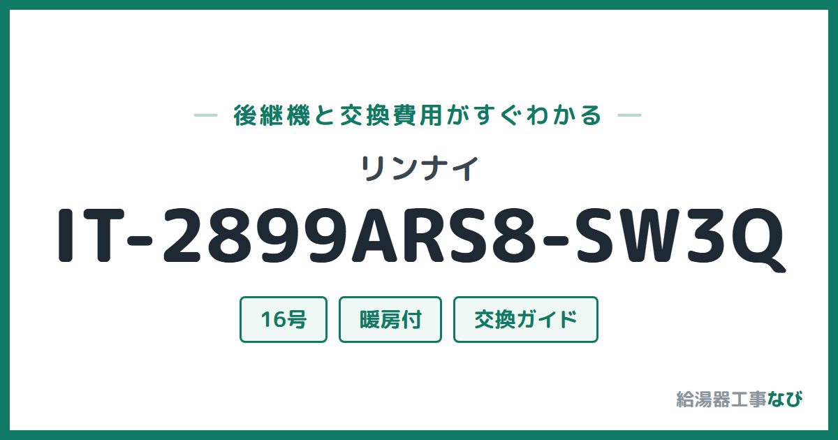 リンナイ IT-2899ARS8-SW3Qの後継機と交換費用ガイド