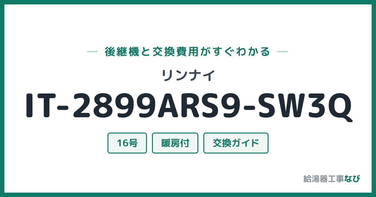 リンナイ IT-2899ARS9-SW3Qの後継機と交換費用ガイド