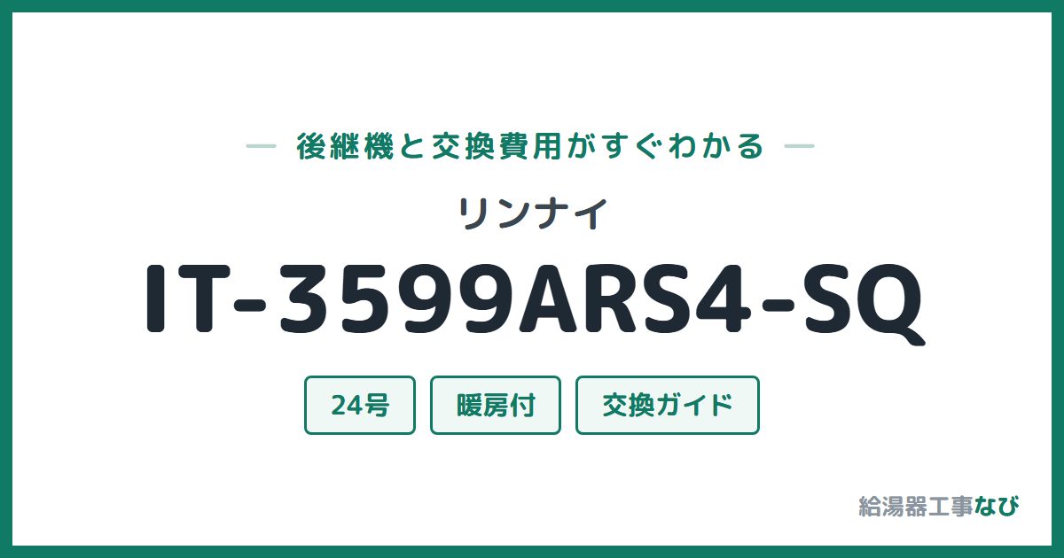 リンナイ IT-3599ARS4-SQの後継機と交換費用ガイド