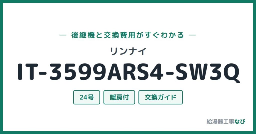 リンナイ IT-3599ARS4-SW3Qの後継機と交換費用ガイド