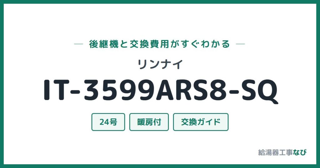 リンナイ IT-3599ARS8-SQの後継機と交換費用ガイド
