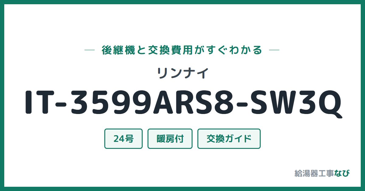 リンナイ IT-3599ARS8-SW3Qの後継機と交換費用ガイド