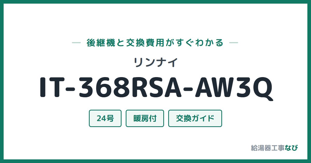 リンナイ IT-368RSA-AW3Qの後継機と交換費用ガイド