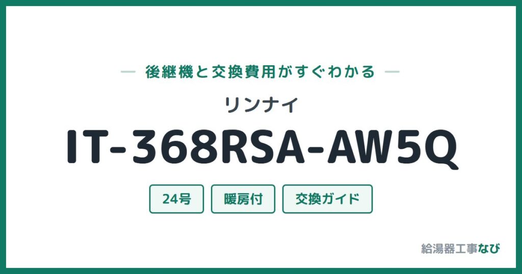 リンナイ IT-368RSA-AW5Qの後継機と交換費用ガイド
