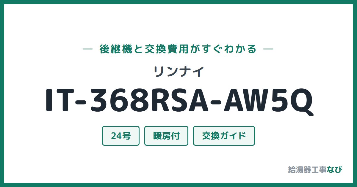 リンナイ IT-368RSA-AW5Qの後継機と交換費用ガイド