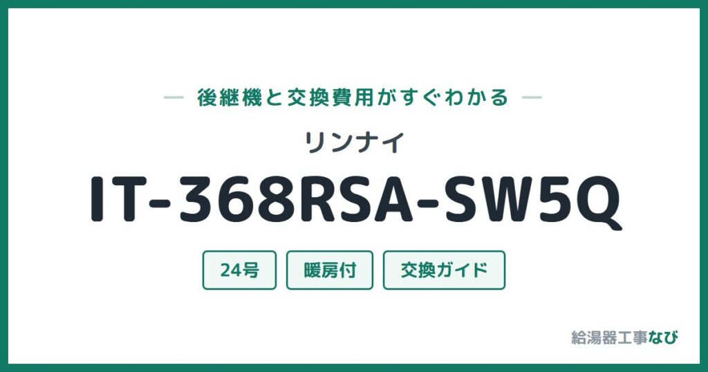 リンナイ IT-368RSA-SW5Qの後継機と交換費用ガイド