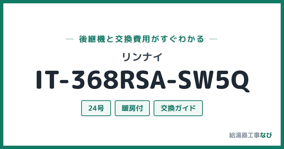 リンナイ IT-368RSA-SW5Qの後継機と交換費用ガイド