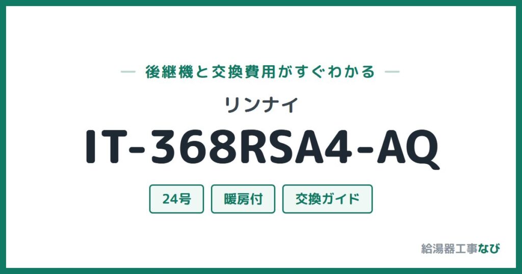 リンナイ IT-368RSA4-AQの後継機と交換費用ガイド