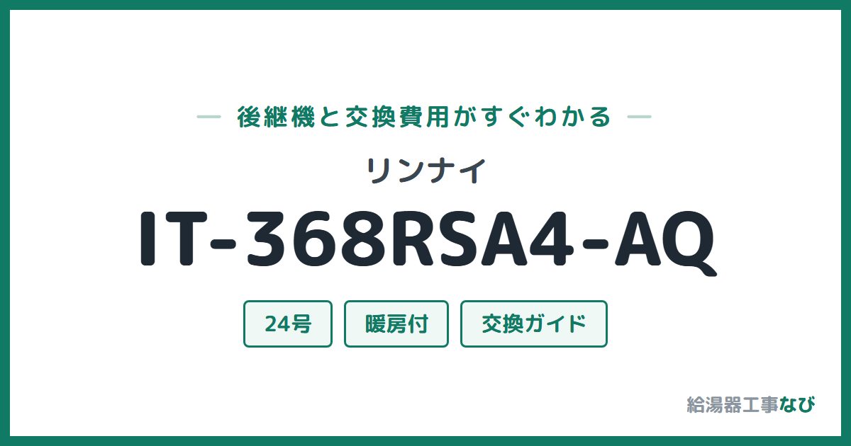 リンナイ IT-368RSA4-AQの後継機と交換費用ガイド