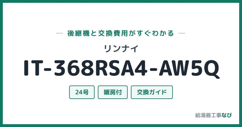 リンナイ IT-368RSA4-AW5Qの後継機と交換費用ガイド