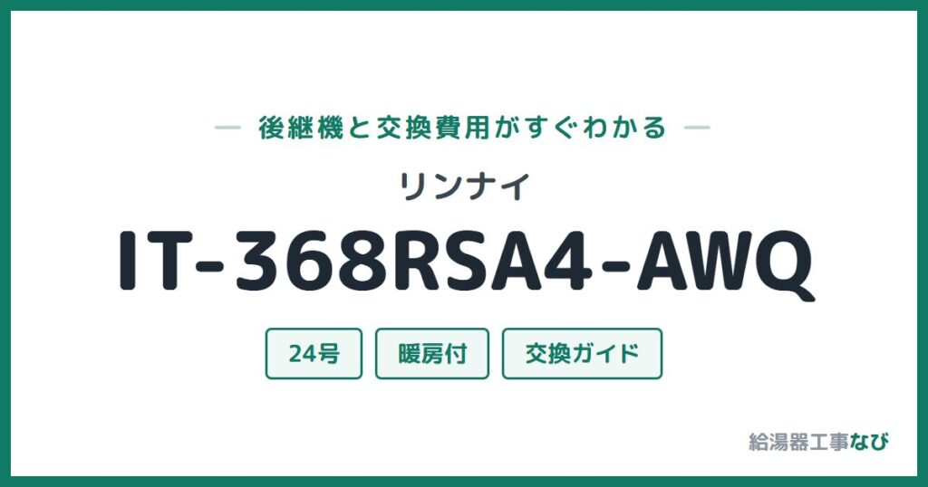 リンナイ IT-368RSA4-AWQの後継機と交換費用ガイド