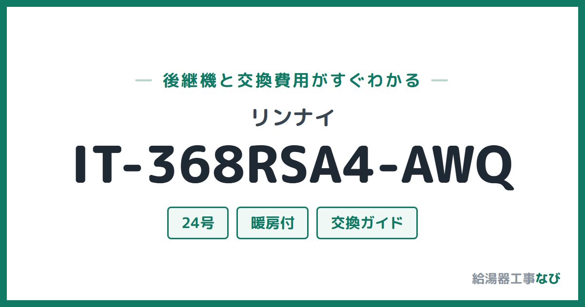 リンナイ IT-368RSA4-AWQの後継機と交換費用ガイド