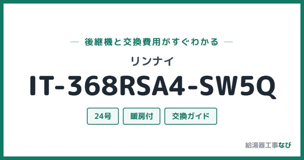 リンナイ IT-368RSA4-SW5Qの後継機と交換費用ガイド