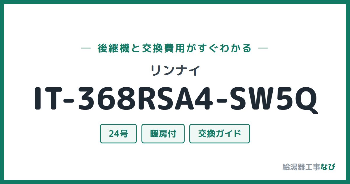 リンナイ IT-368RSA4-SW5Qの後継機と交換費用ガイド