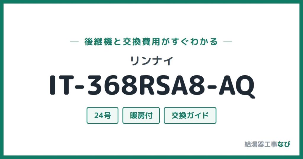 リンナイ IT-368RSA8-AQの後継機と交換費用ガイド