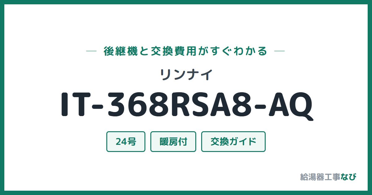 リンナイ IT-368RSA8-AQの後継機と交換費用ガイド
