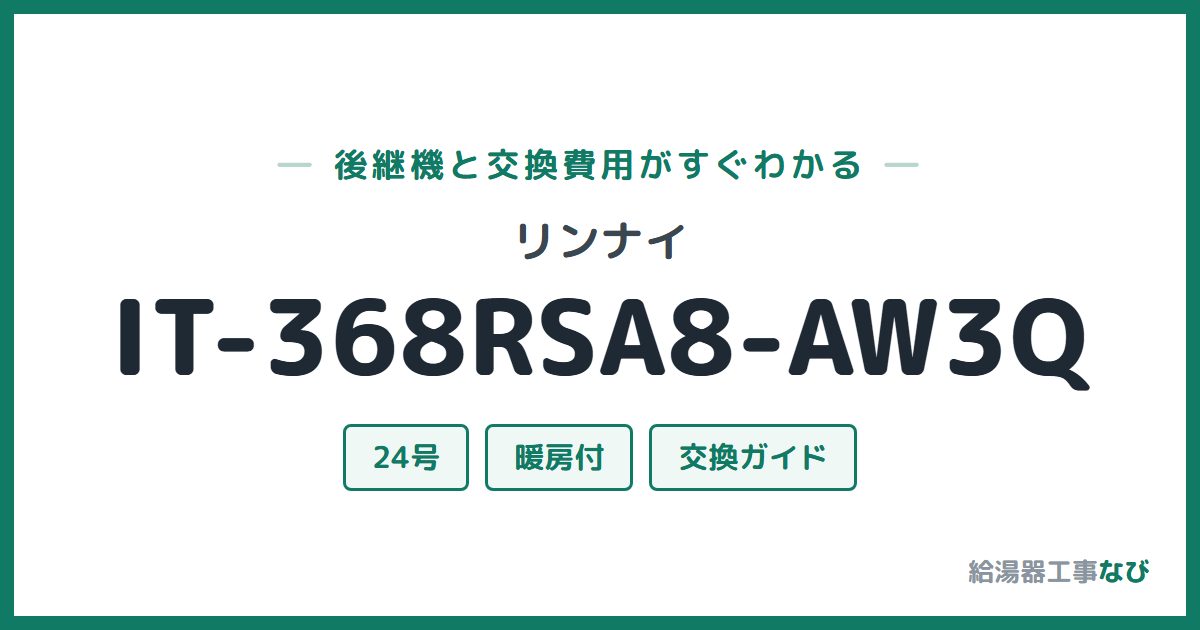 リンナイ IT-368RSA8-AW3Qの後継機と交換費用ガイド
