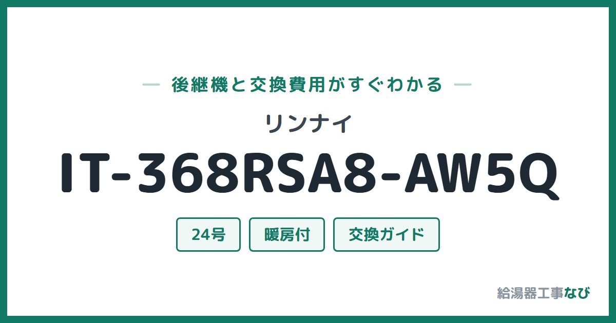 リンナイ IT-368RSA8-AW5Qの後継機と交換費用ガイド