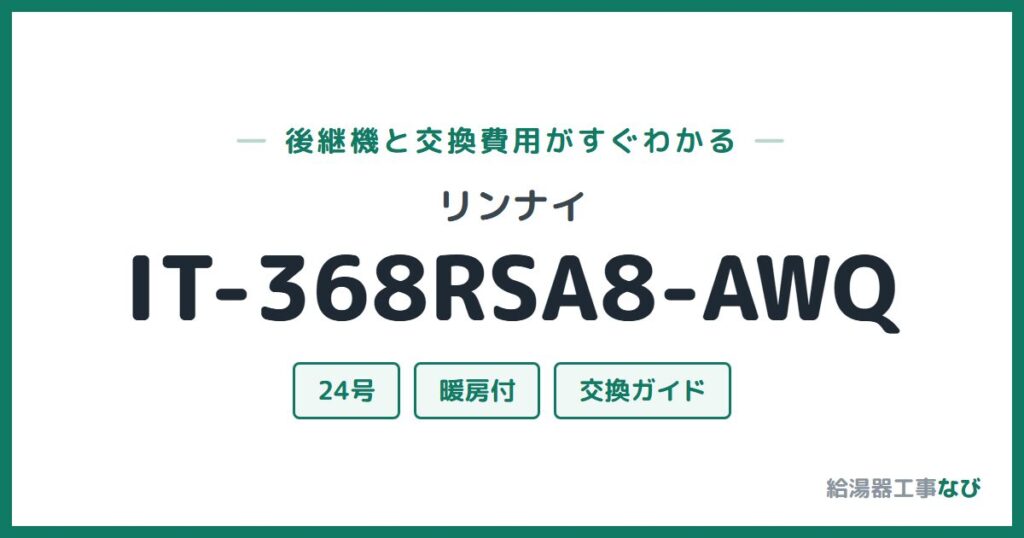 リンナイ IT-368RSA8-AWQの後継機と交換費用ガイド