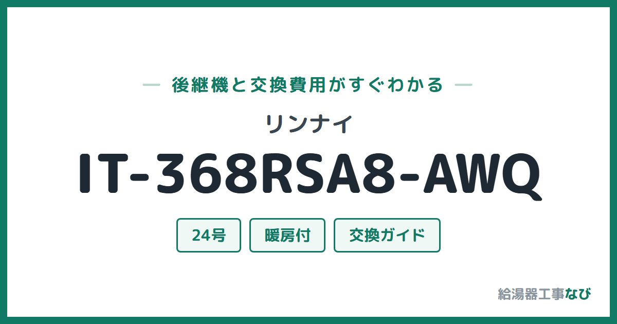 リンナイ IT-368RSA8-AWQの後継機と交換費用ガイド