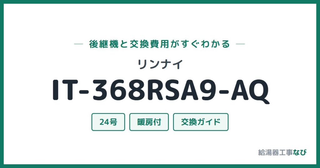 リンナイ IT-368RSA9-AQの後継機と交換費用ガイド