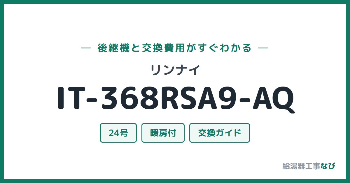 リンナイ IT-368RSA9-AQの後継機と交換費用ガイド