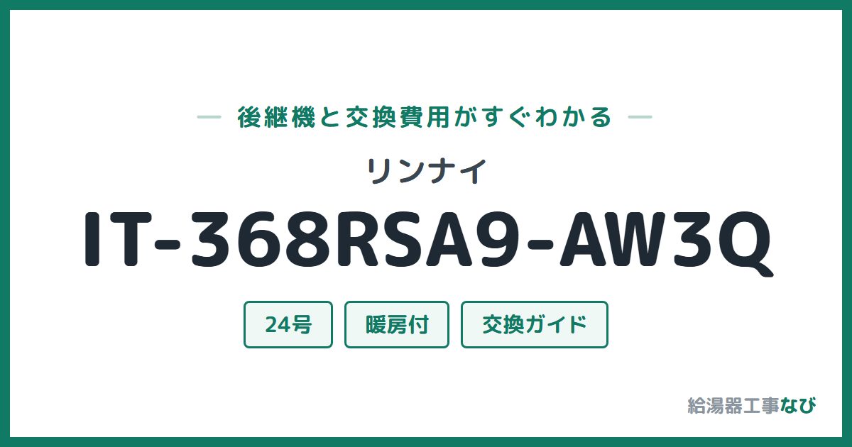 リンナイ IT-368RSA9-AW3Qの後継機と交換費用ガイド