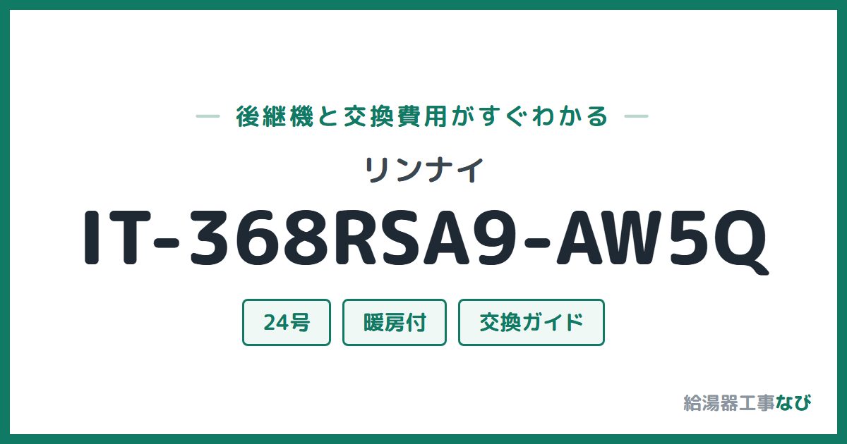 リンナイ IT-368RSA9-AW5Qの後継機と交換費用ガイド