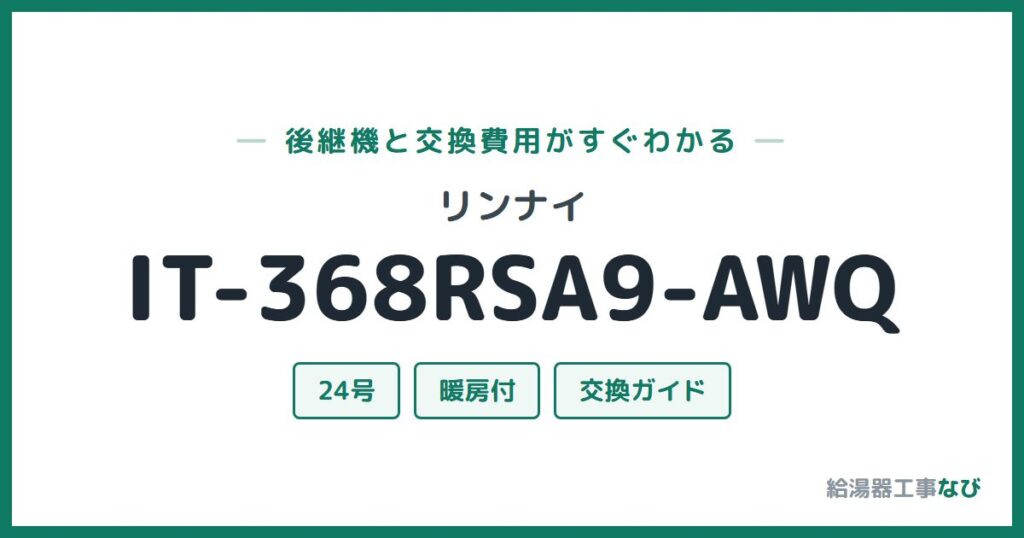 リンナイ IT-368RSA9-AWQの後継機と交換費用ガイド