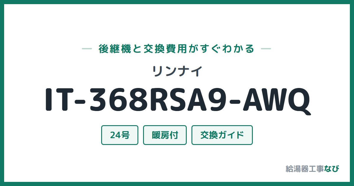 リンナイ IT-368RSA9-AWQの後継機と交換費用ガイド
