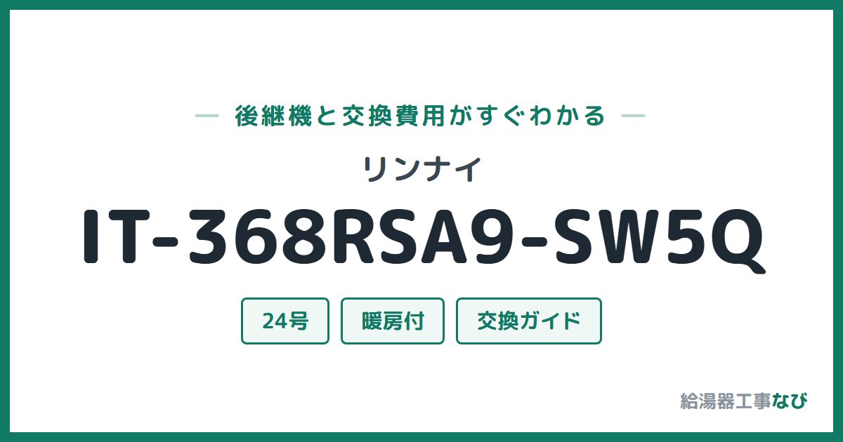 リンナイ IT-368RSA9-SW5Qの後継機と交換費用ガイド