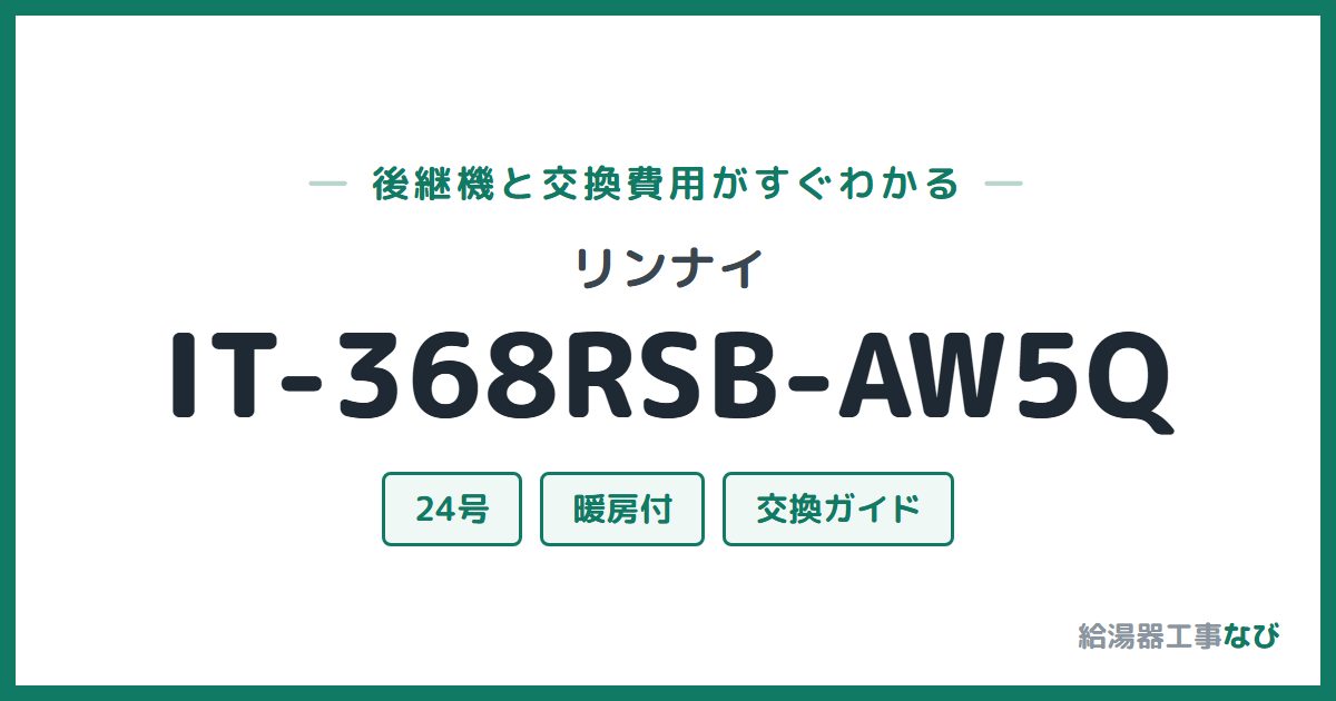 リンナイ IT-368RSB-AW5Qの後継機と交換費用ガイド
