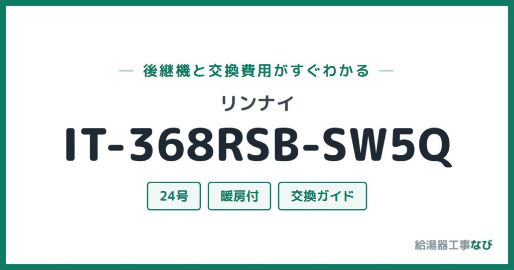 リンナイ IT-368RSB-SW5Qの後継機と交換費用ガイド