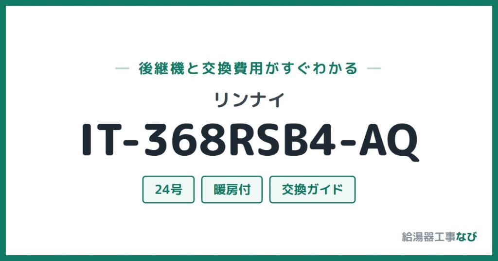 リンナイ IT-368RSB4-AQの後継機と交換費用ガイド