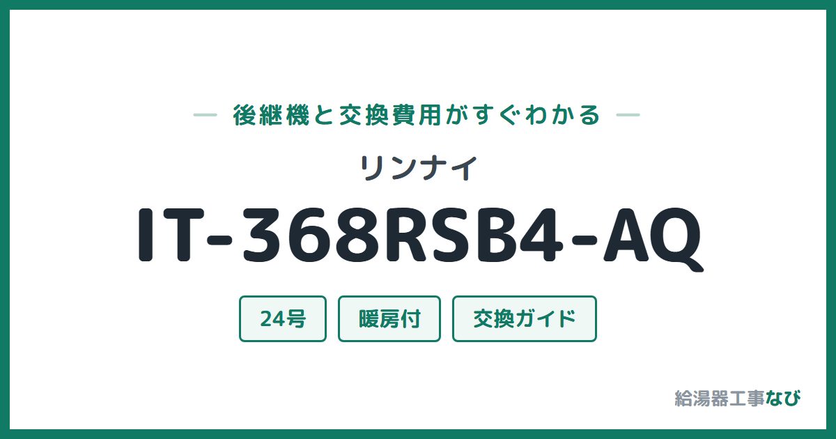 リンナイ IT-368RSB4-AQの後継機と交換費用ガイド