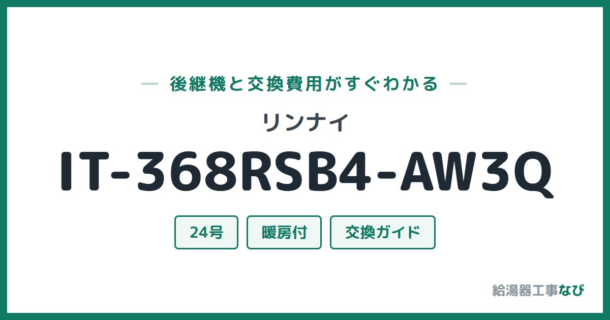 リンナイ IT-368RSB4-AW3Qの後継機と交換費用ガイド