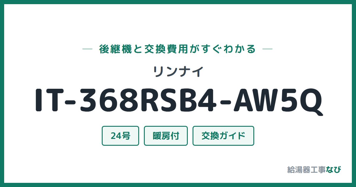 リンナイ IT-368RSB4-AW5Qの後継機と交換費用ガイド