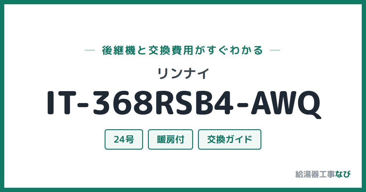 リンナイ IT-368RSB4-AWQの後継機と交換費用ガイド