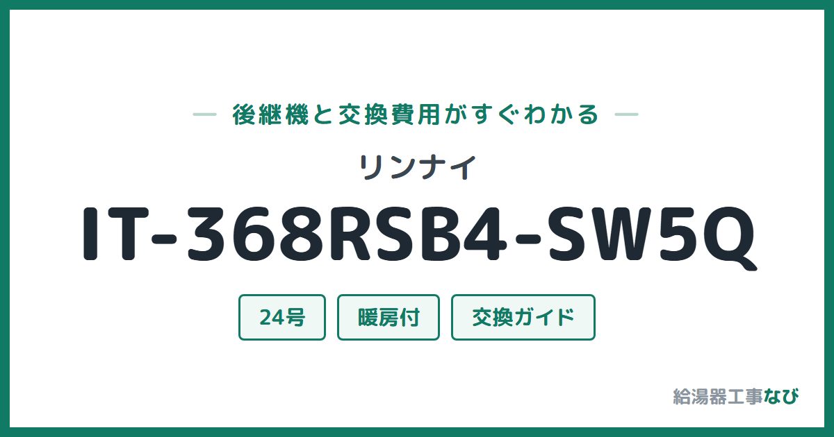 リンナイ IT-368RSB4-SW5Qの後継機と交換費用ガイド