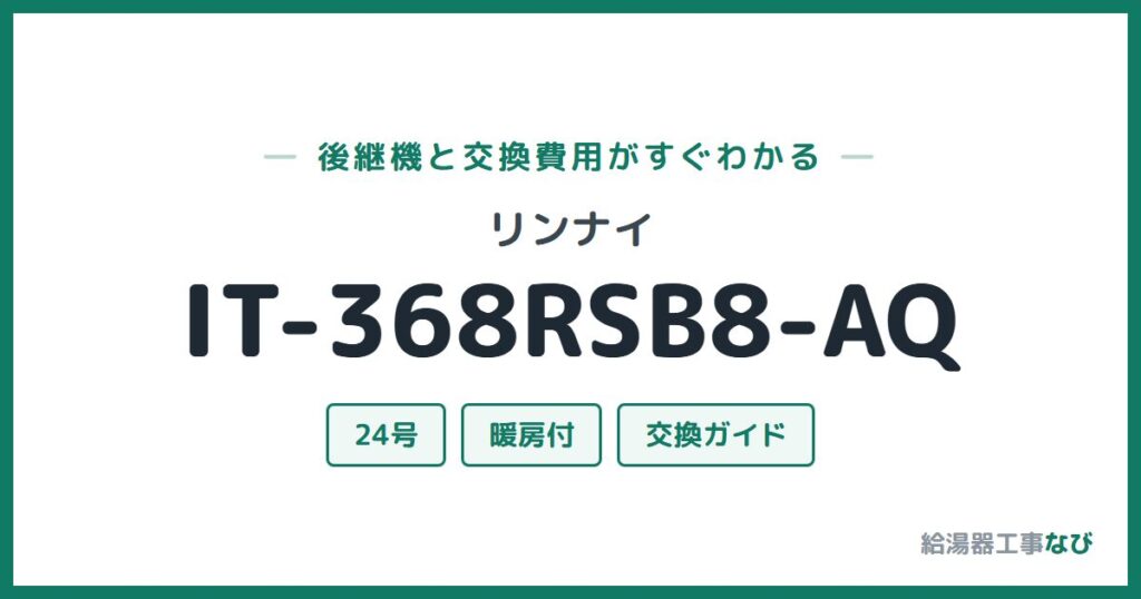 リンナイ IT-368RSB8-AQの後継機と交換費用ガイド