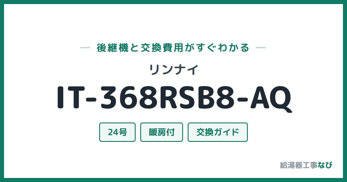 リンナイ IT-368RSB8-AQの後継機と交換費用ガイド