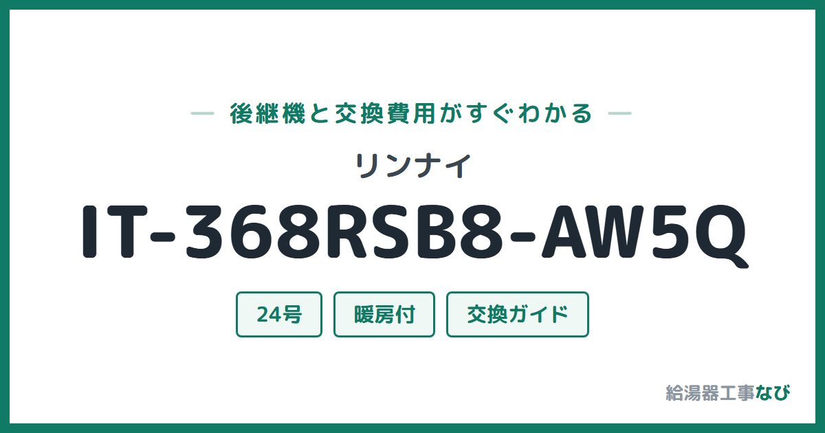 リンナイ IT-368RSB8-AW5Qの後継機と交換費用ガイド