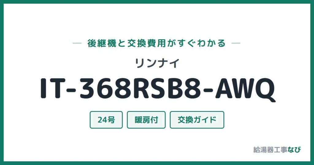 リンナイ IT-368RSB8-AWQの後継機と交換費用ガイド