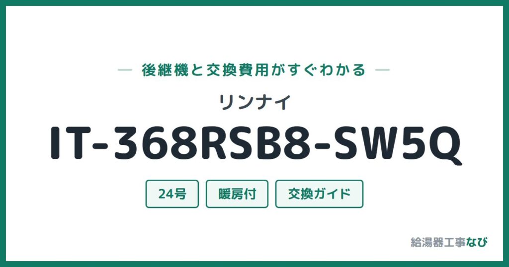 リンナイ IT-368RSB8-SW5Qの後継機と交換費用ガイド