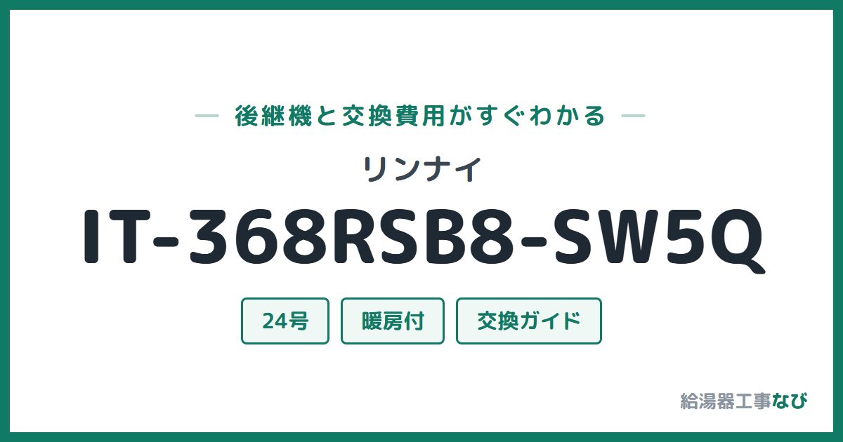 リンナイ IT-368RSB8-SW5Qの後継機と交換費用ガイド