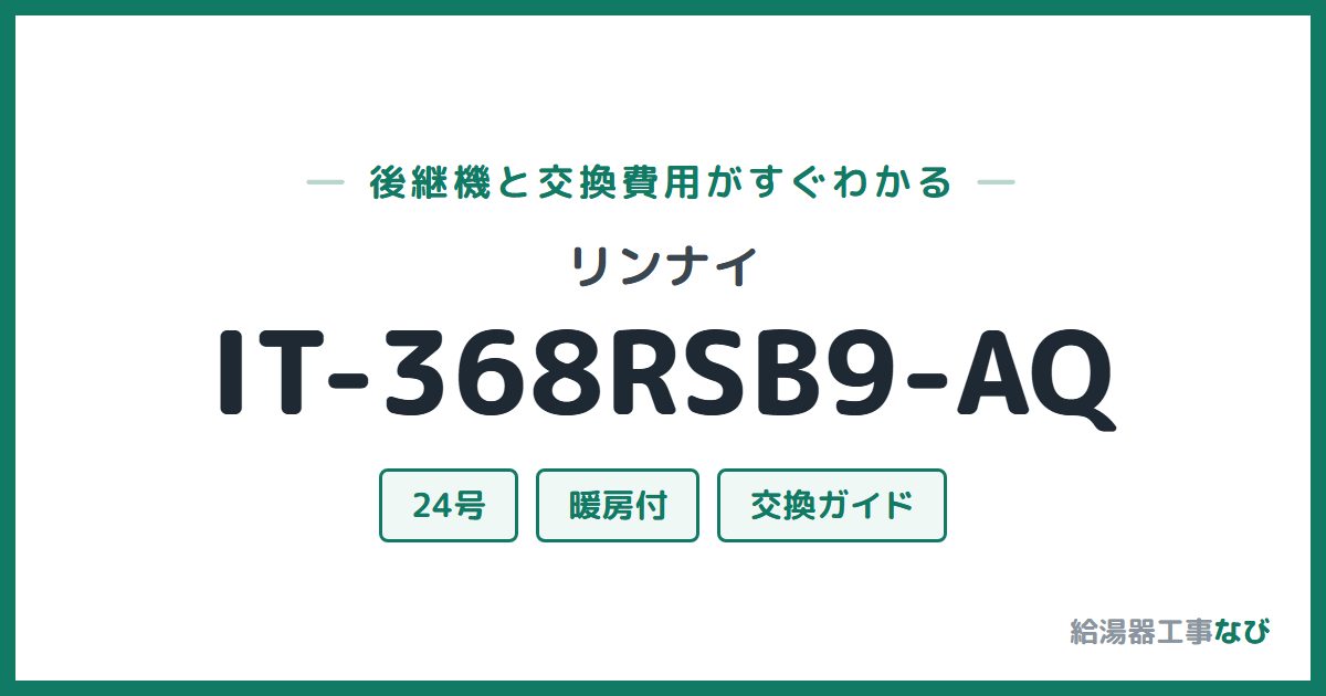 リンナイ IT-368RSB9-AQの後継機と交換費用ガイド