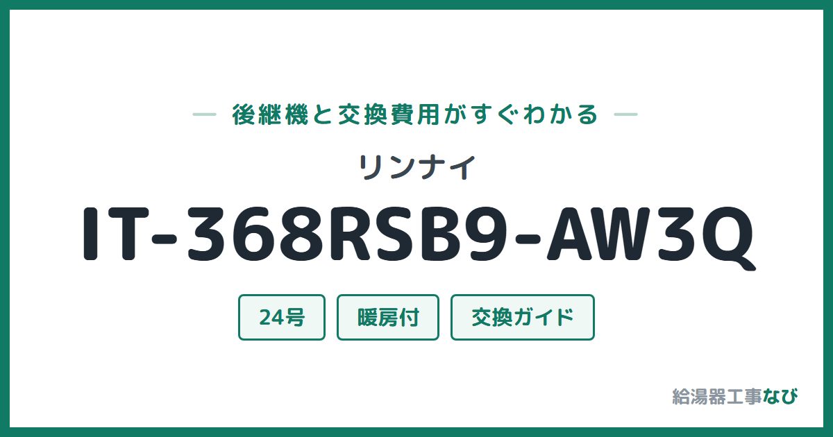 リンナイ IT-368RSB9-AW3Qの後継機と交換費用ガイド