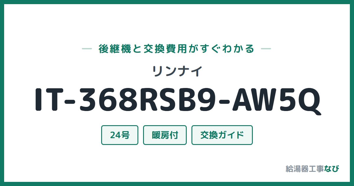 リンナイ IT-368RSB9-AW5Qの後継機と交換費用ガイド